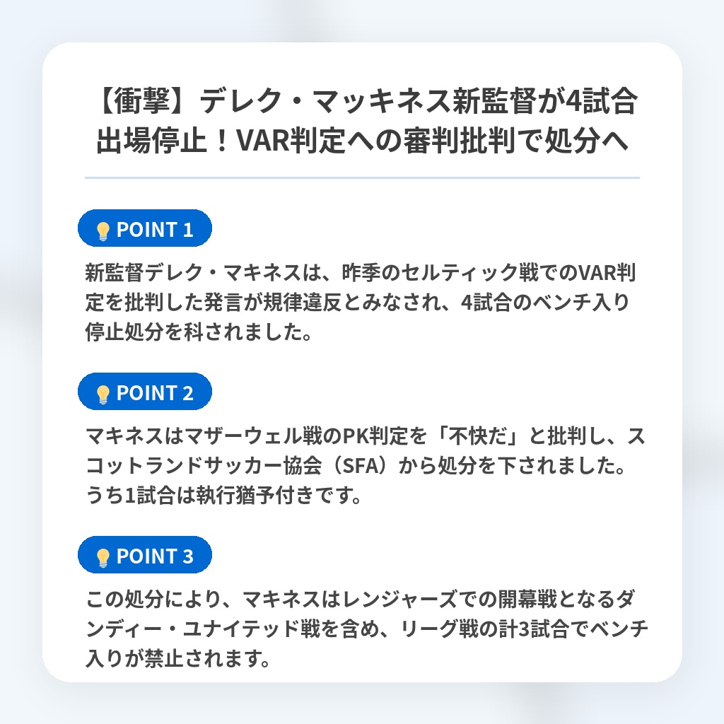 【衝撃】デレク・マッキネス新監督が4試合出場停止！VAR判定への審判批判で処分への注目ポイントまとめ