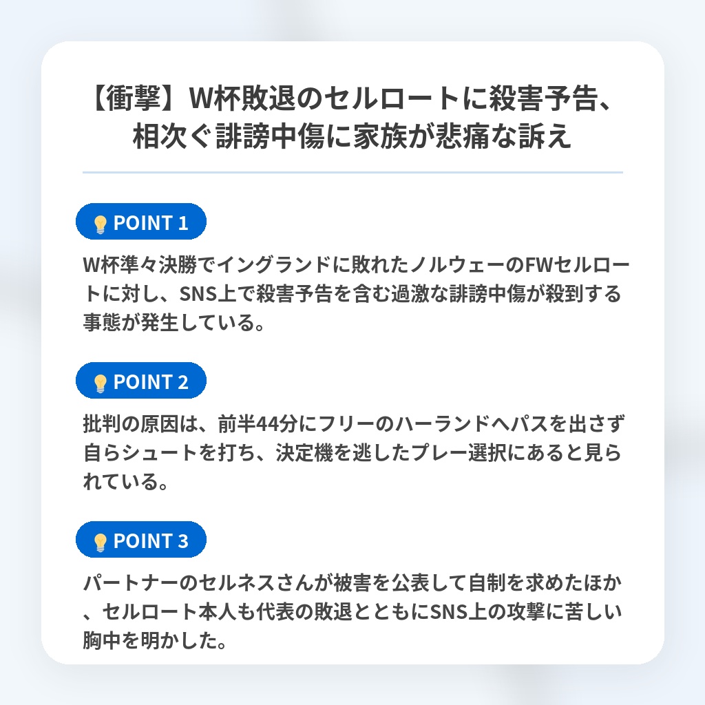 【衝撃】W杯敗退のセルロートに殺害予告、相次ぐ誹謗中傷に家族が悲痛な訴えの注目ポイントまとめ