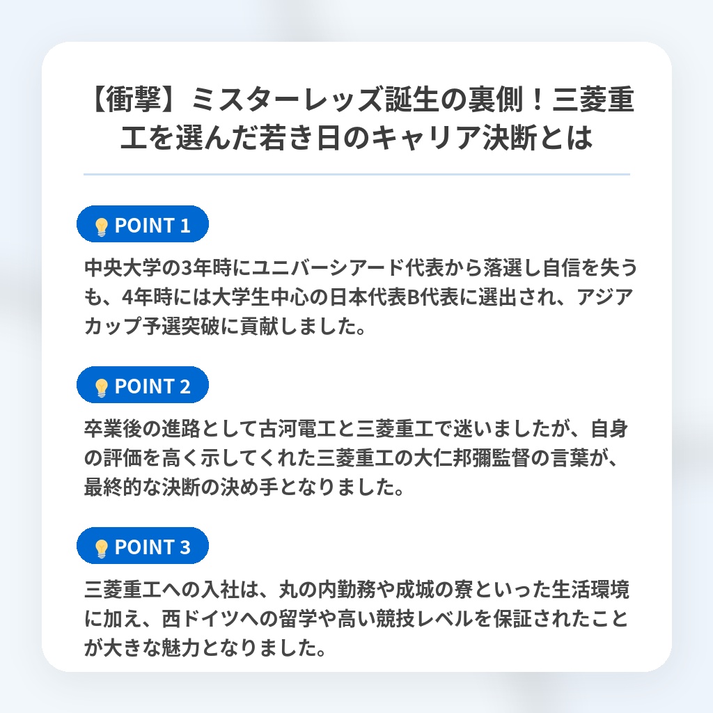 【衝撃】ミスターレッズ誕生の裏側!三菱重工を選んだ若き日のキャリア決断とはの注目ポイントまとめ