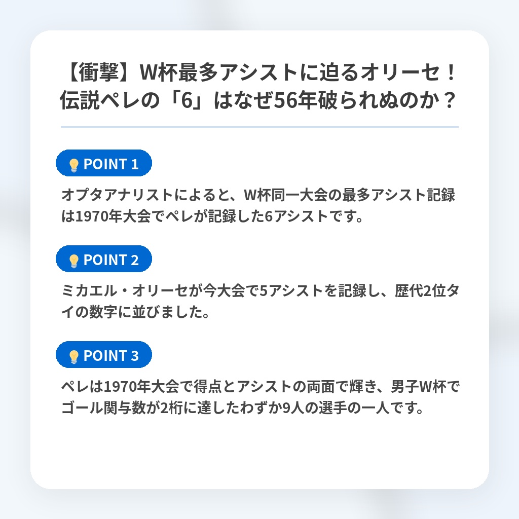 【衝撃】W杯最多アシストに迫るオリーセ!伝説ペレの「6」はなぜ56年破られぬのか?の注目ポイントまとめ