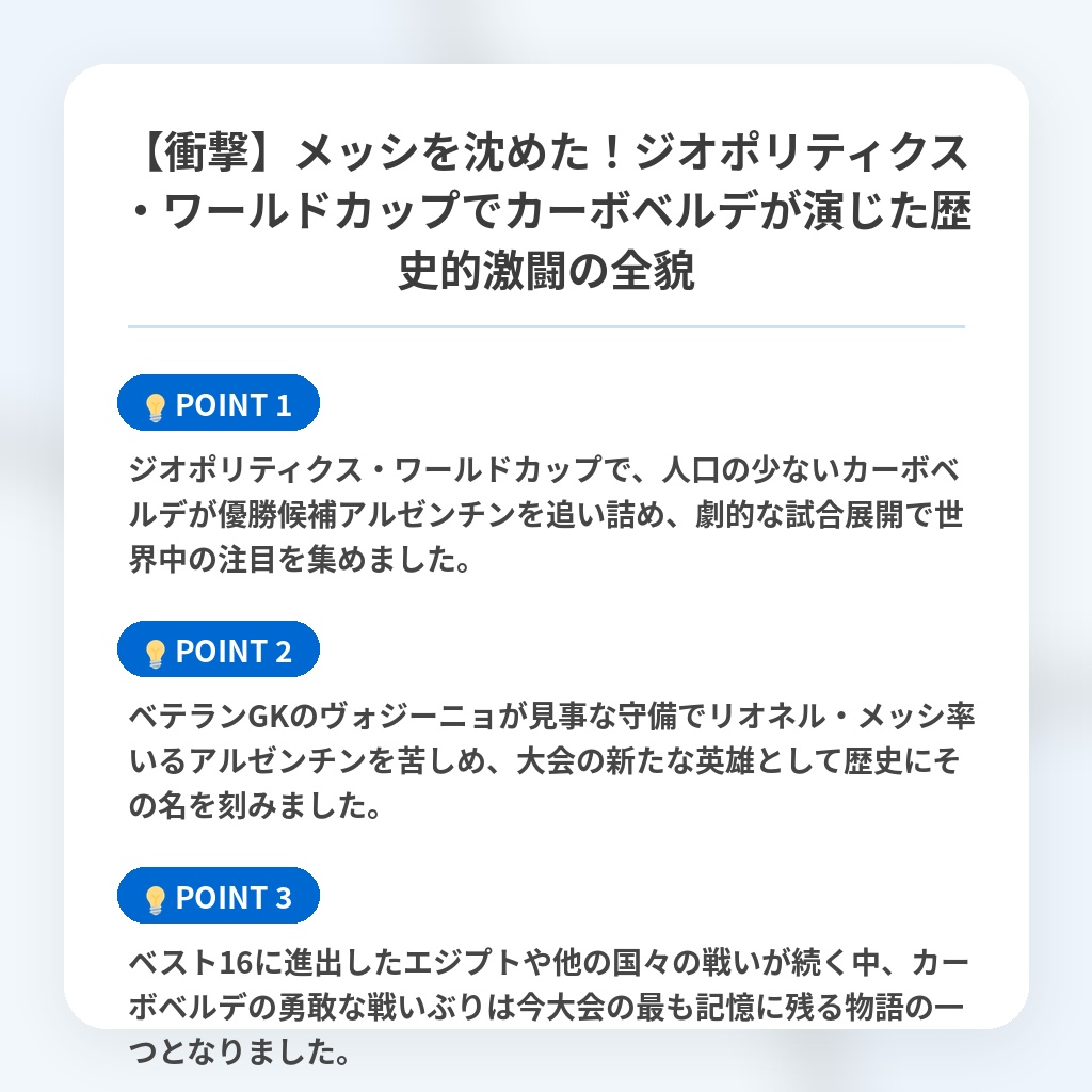 【衝撃】メッシを沈めた!ジオポリティクス・ワールドカップでカーボベルデが演じた歴史的激闘の全貌の注目ポイントまとめ