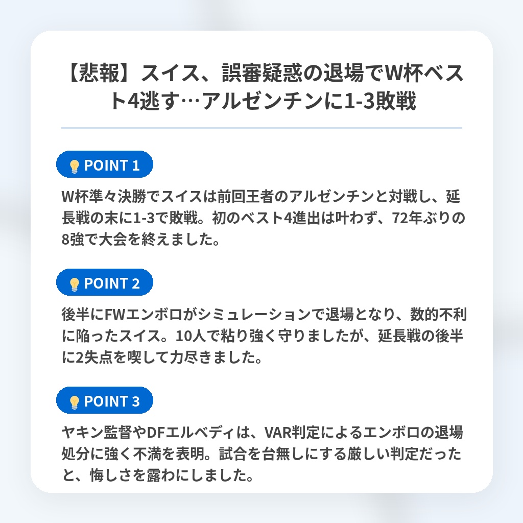 【悲報】スイス、誤審疑惑の退場でW杯ベスト4逃す…アルゼンチンに1-3敗戦の注目ポイントまとめ
