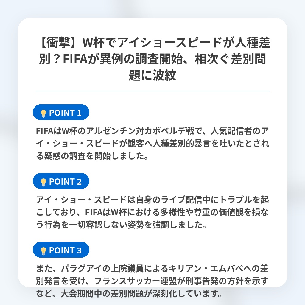 【衝撃】W杯でアイショースピードが人種差別?FIFAが異例の調査開始、相次ぐ差別問題に波紋の注目ポイントまとめ