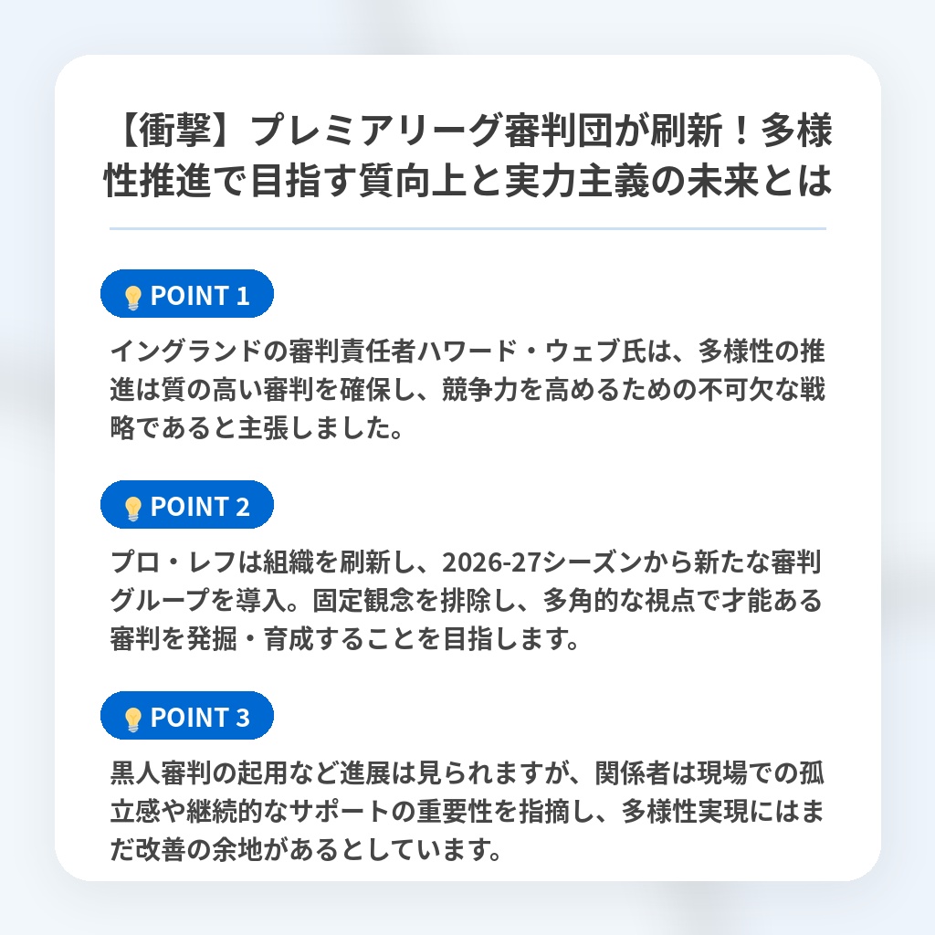 【衝撃】プレミアリーグ審判団が刷新！多様性推進で目指す質向上と実力主義の未来とはの注目ポイントまとめ