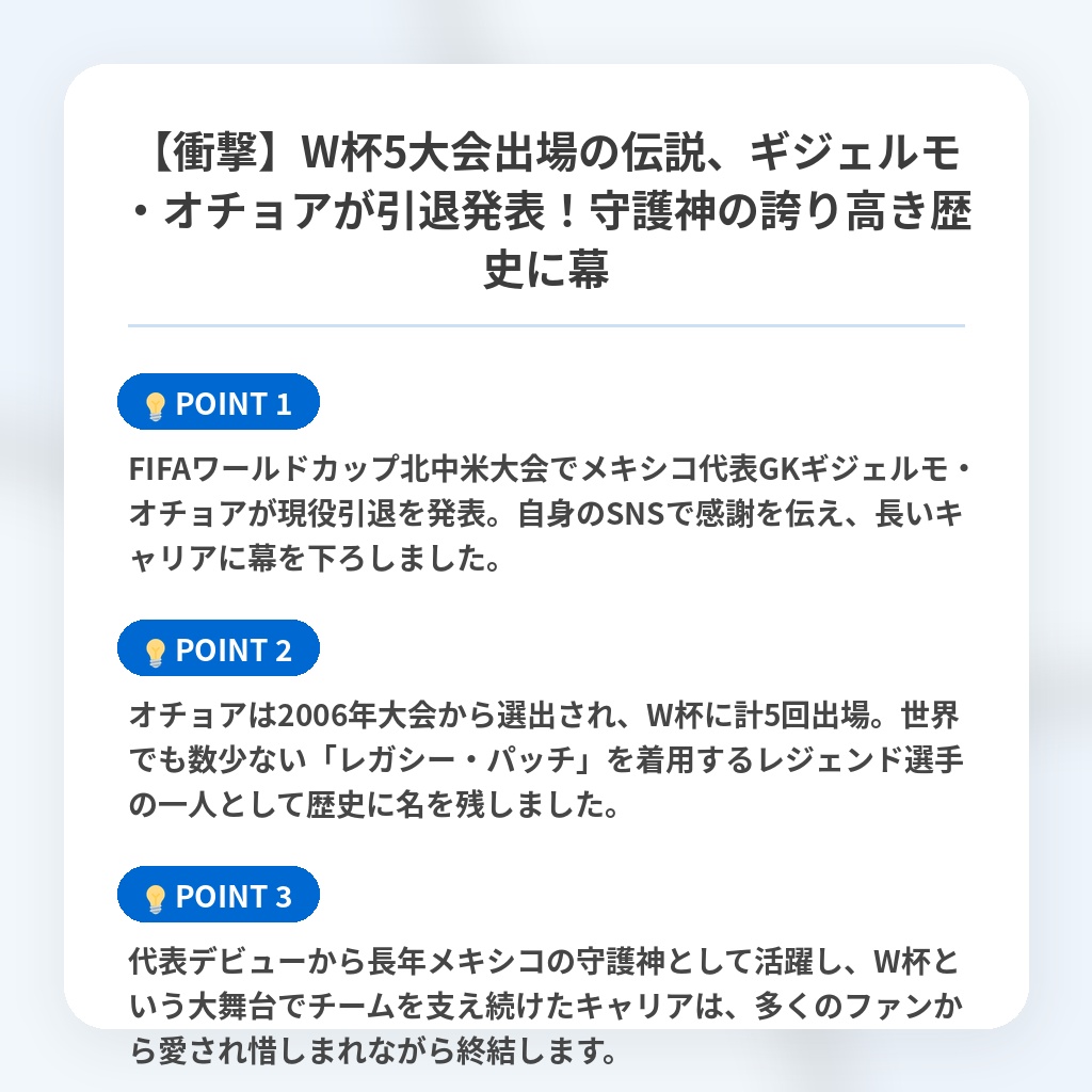 【衝撃】W杯5大会出場の伝説、ギジェルモ・オチョアが引退発表！守護神の誇り高き歴史に幕の注目ポイントまとめ