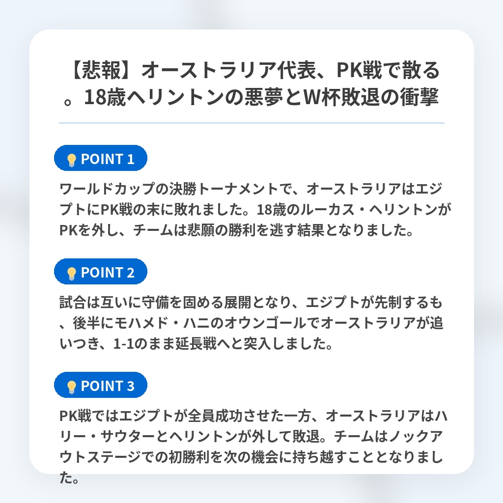 【悲報】オーストラリア代表、PK戦で散る。18歳ヘリントンの悪夢とW杯敗退の衝撃の注目ポイントまとめ