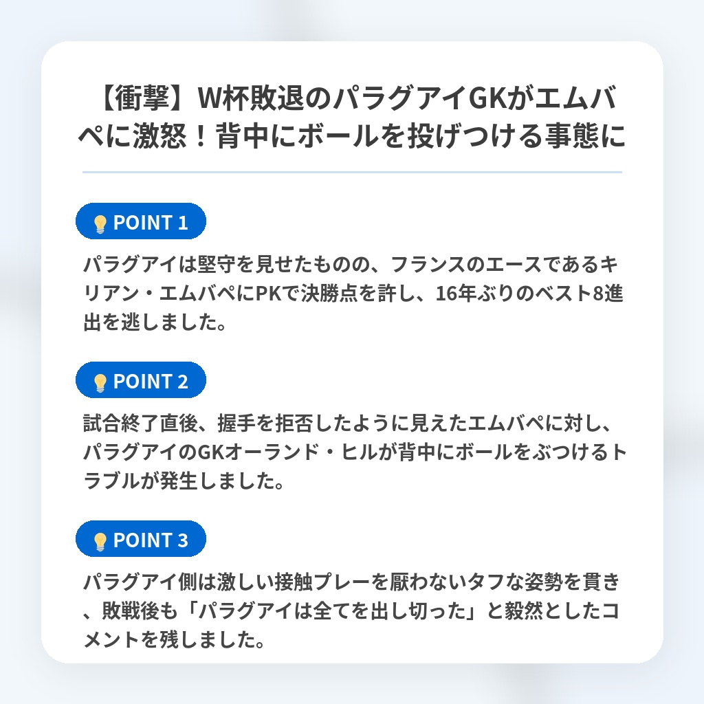 【衝撃】W杯敗退のパラグアイGKがエムバペに激怒!背中にボールを投げつける事態にの注目ポイントまとめ