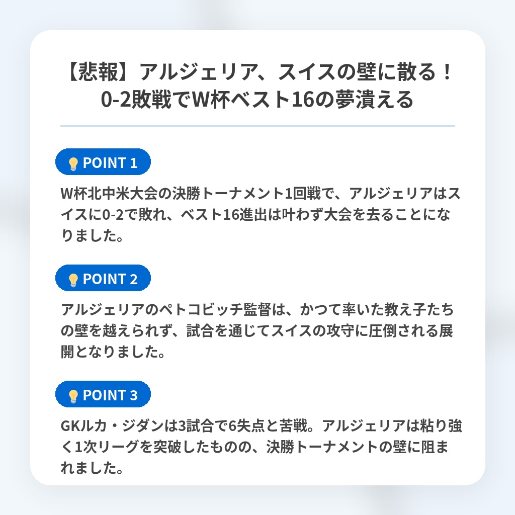【悲報】アルジェリア、スイスの壁に散る!0-2敗戦でW杯ベスト16の夢潰えるの注目ポイントまとめ