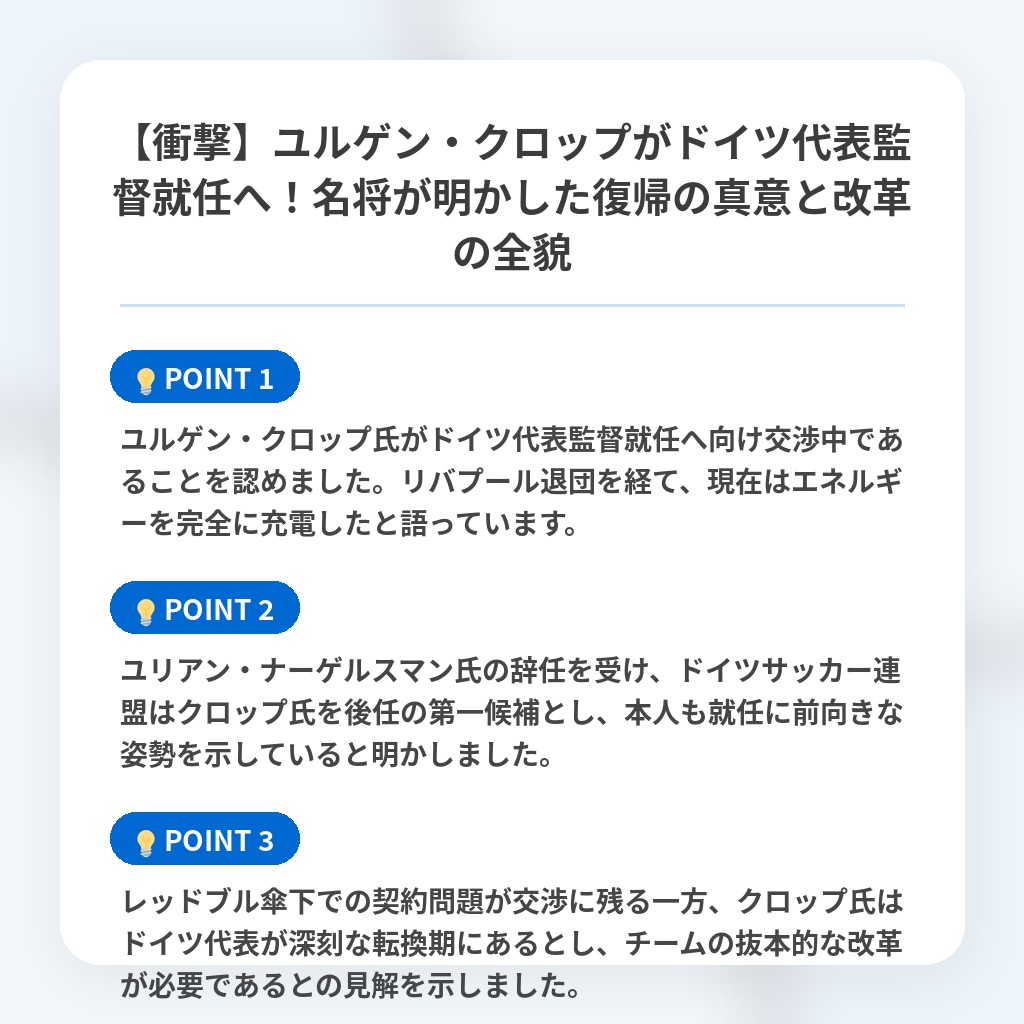 【衝撃】ユルゲン・クロップがドイツ代表監督就任へ!名将が明かした復帰の真意と改革の全貌の注目ポイントまとめ