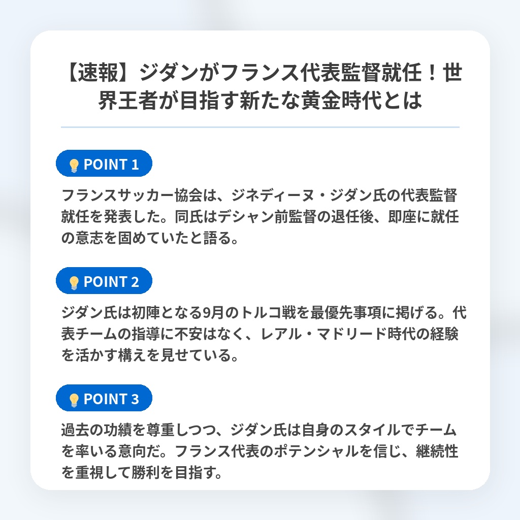【速報】ジダンがフランス代表監督就任！世界王者が目指す新たな黄金時代とはの注目ポイントまとめ