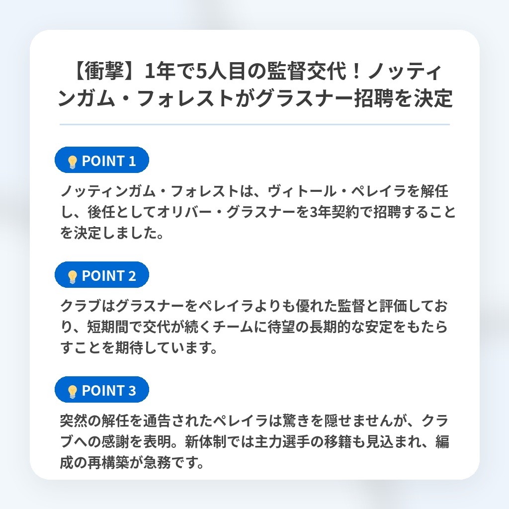 【衝撃】1年で5人目の監督交代!ノッティンガム・フォレストがグラスナー招聘を決定の注目ポイントまとめ