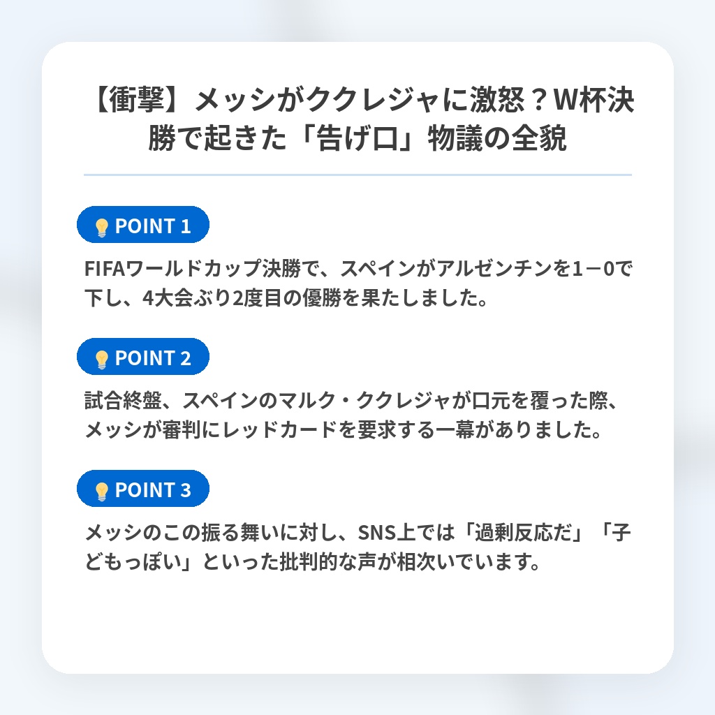 【衝撃】メッシがククレジャに激怒？W杯決勝で起きた「告げ口」物議の全貌の注目ポイントまとめ