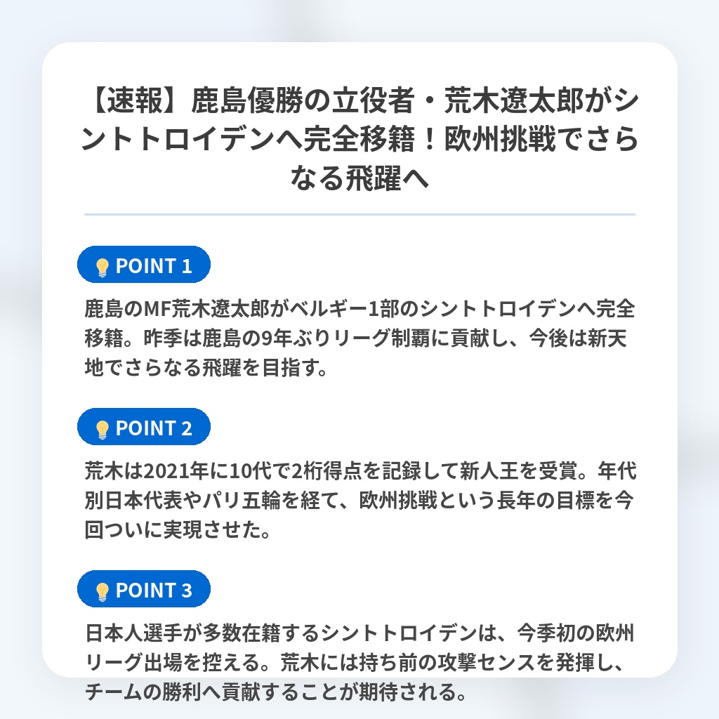 【速報】鹿島優勝の立役者・荒木遼太郎がシントトロイデンへ完全移籍！欧州挑戦でさらなる飛躍への注目ポイントまとめ