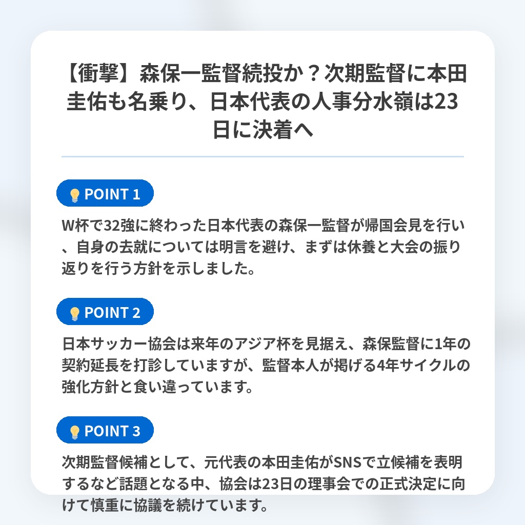 【衝撃】森保一監督続投か?次期監督に本田圭佑も名乗り、日本代表の人事分水嶺は23日に決着への注目ポイントまとめ