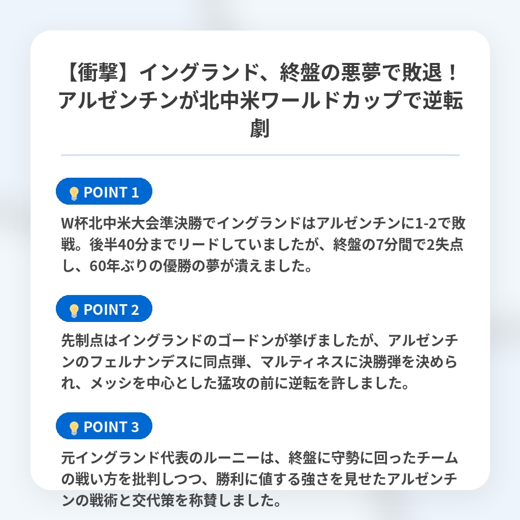 【衝撃】イングランド、終盤の悪夢で敗退！アルゼンチンが北中米ワールドカップで逆転劇の注目ポイントまとめ