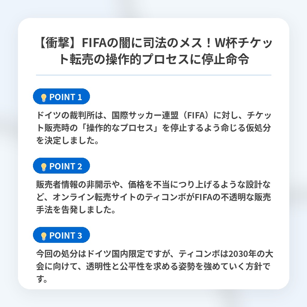 【衝撃】FIFAの闇に司法のメス!W杯チケット転売の操作的プロセスに停止命令の注目ポイントまとめ