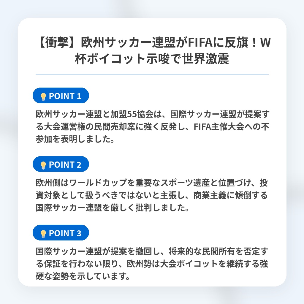 【衝撃】欧州サッカー連盟がFIFAに反旗!W杯ボイコット示唆で世界激震の注目ポイントまとめ