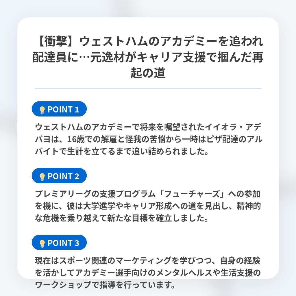 【衝撃】ウェストハムのアカデミーを追われ配達員に…元逸材がキャリア支援で掴んだ再起の道の注目ポイントまとめ