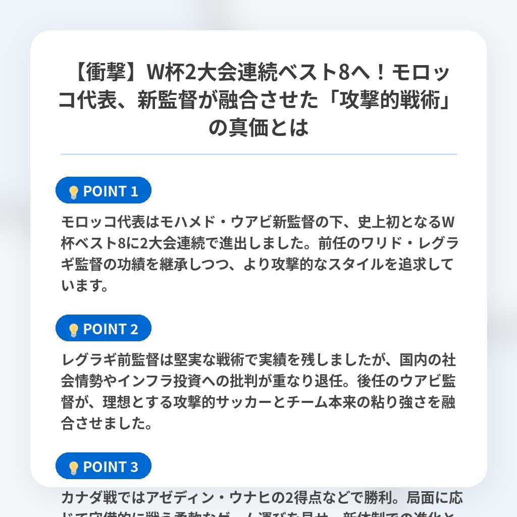 【衝撃】W杯2大会連続ベスト8へ!モロッコ代表、新監督が融合させた「攻撃的戦術」の真価とはの注目ポイントまとめ