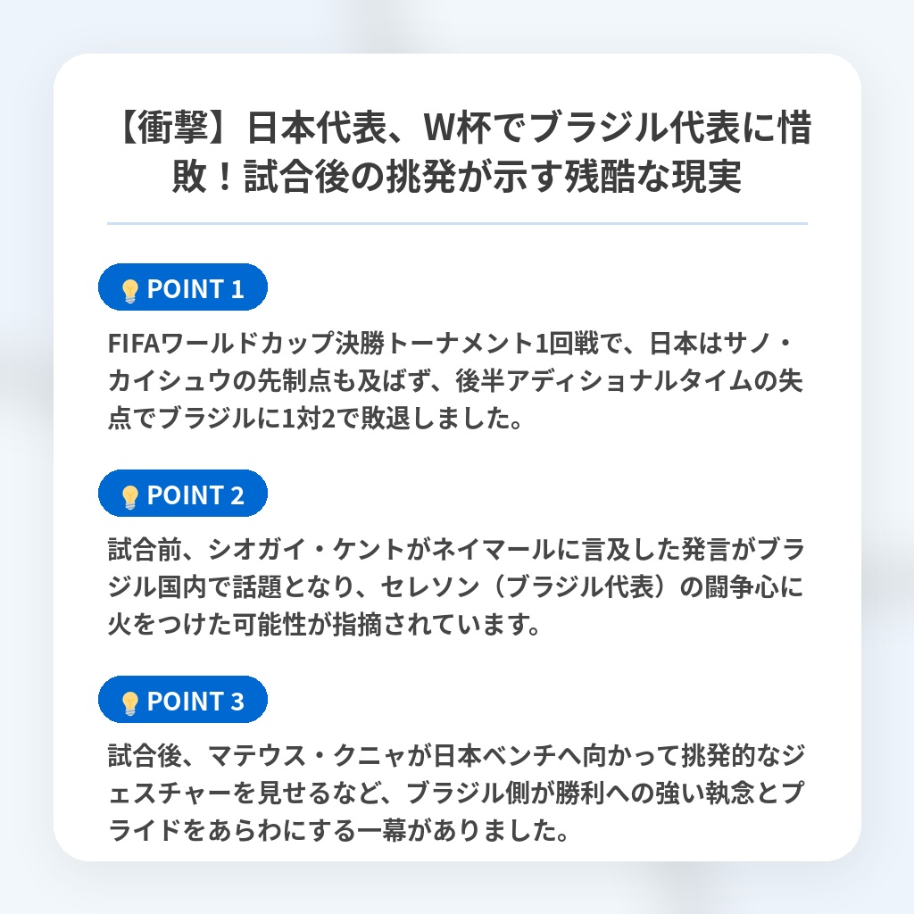 【衝撃】日本代表、W杯でブラジル代表に惜敗!試合後の挑発が示す残酷な現実の注目ポイントまとめ