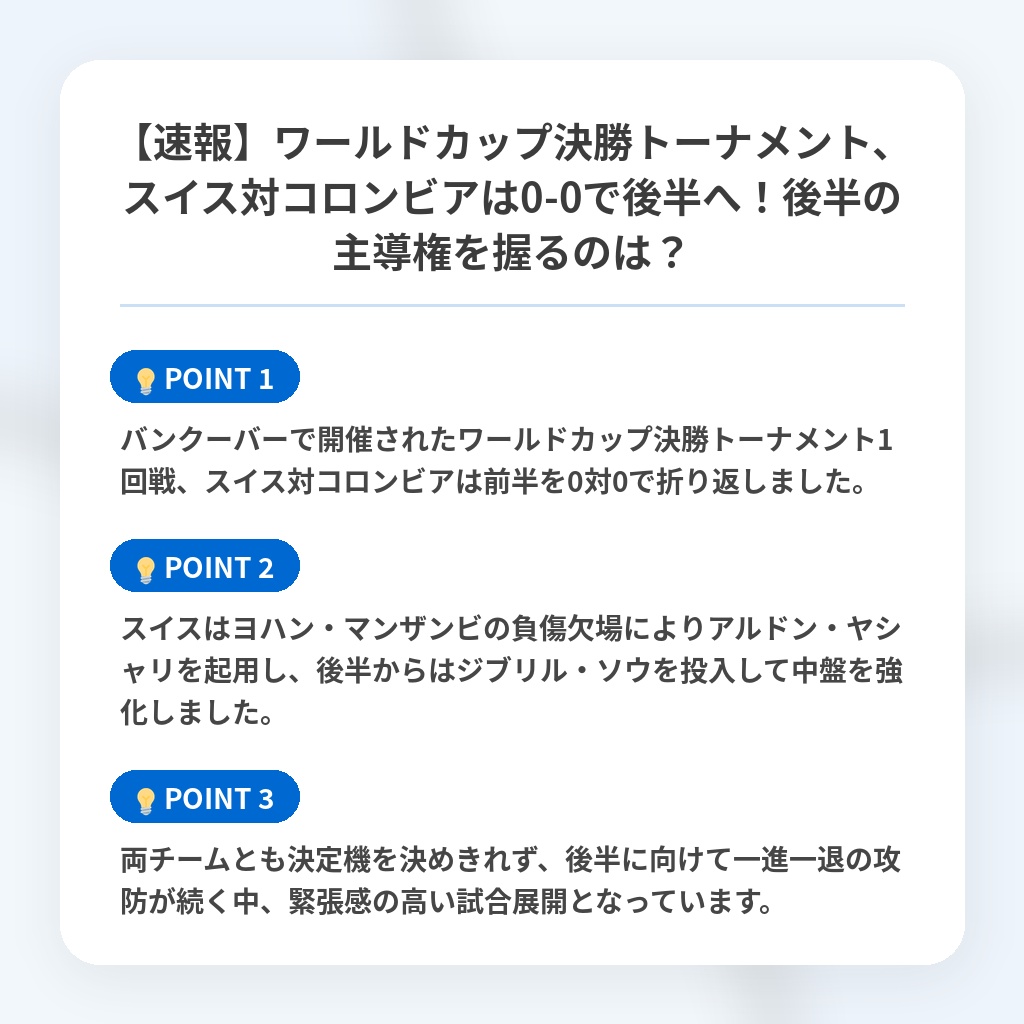 【速報】ワールドカップ決勝トーナメント、スイス対コロンビアは0-0で後半へ!後半の主導権を握るのは?の注目ポイントまとめ