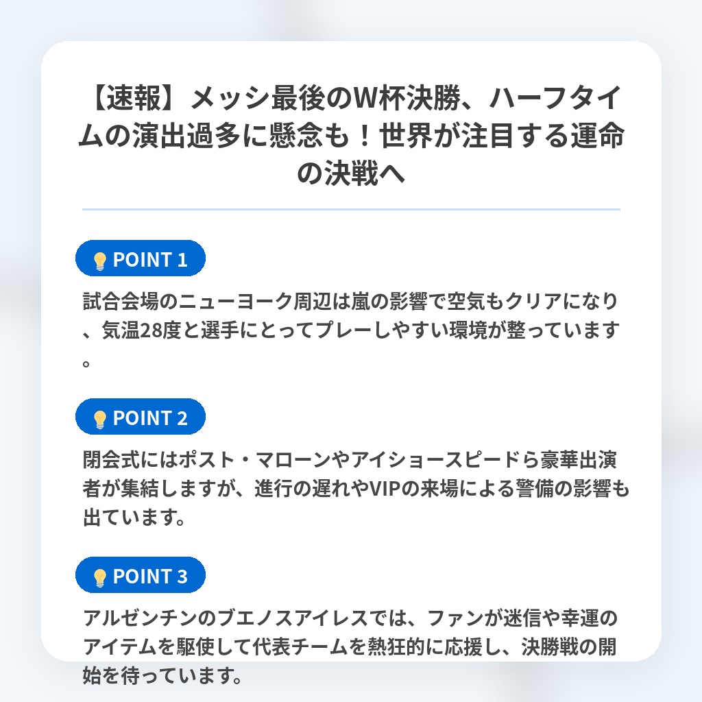 【速報】メッシ最後のW杯決勝、ハーフタイムの演出過多に懸念も！世界が注目する運命の決戦への注目ポイントまとめ