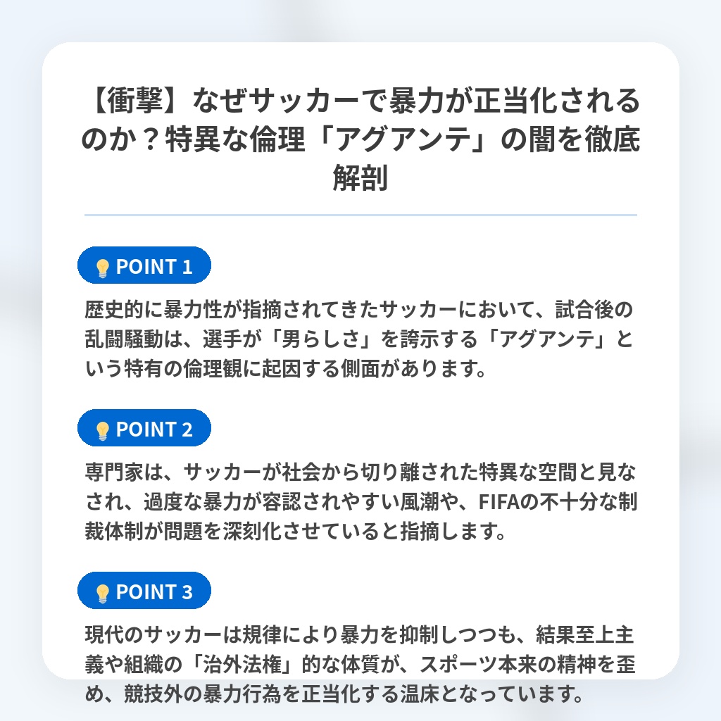 【衝撃】なぜサッカーで暴力が正当化されるのか?特異な倫理「アグアンテ」の闇を徹底解剖の注目ポイントまとめ