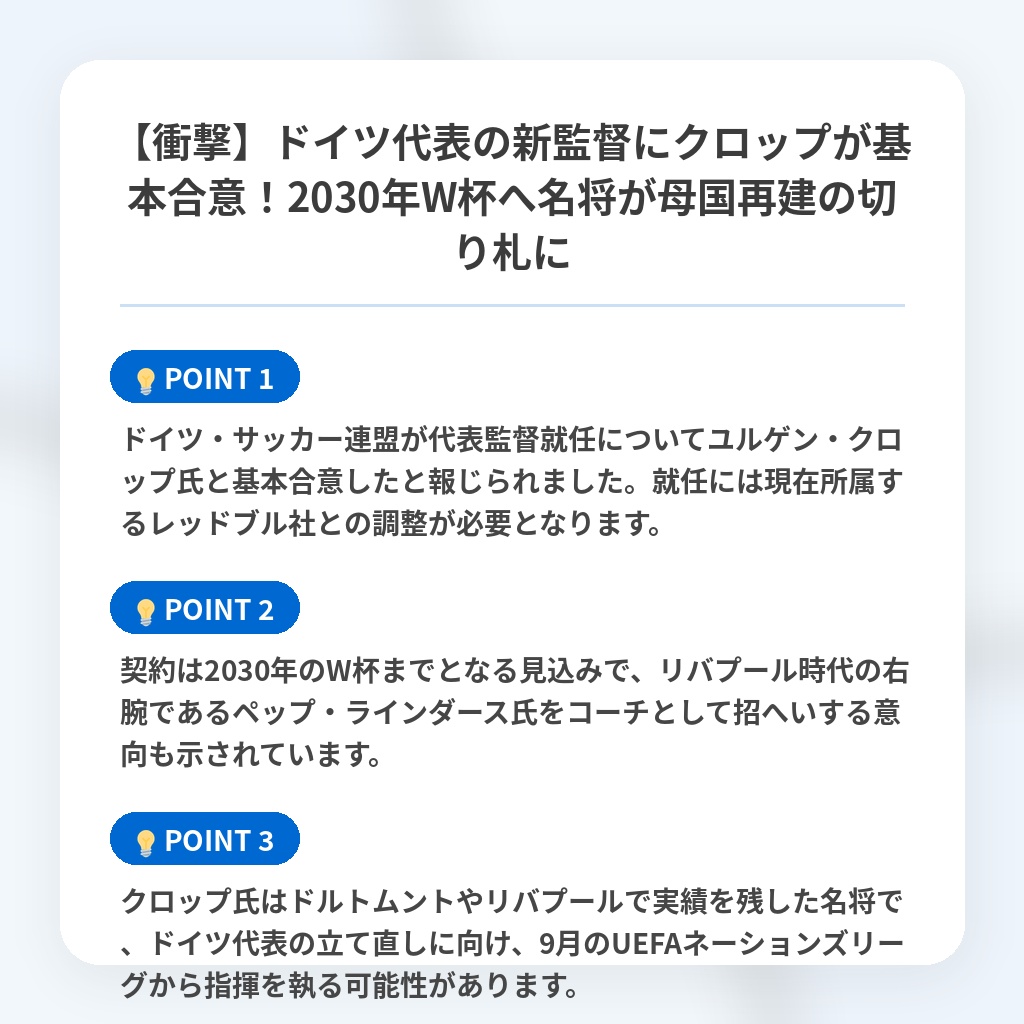 【衝撃】ドイツ代表の新監督にクロップが基本合意!2030年W杯へ名将が母国再建の切り札にの注目ポイントまとめ