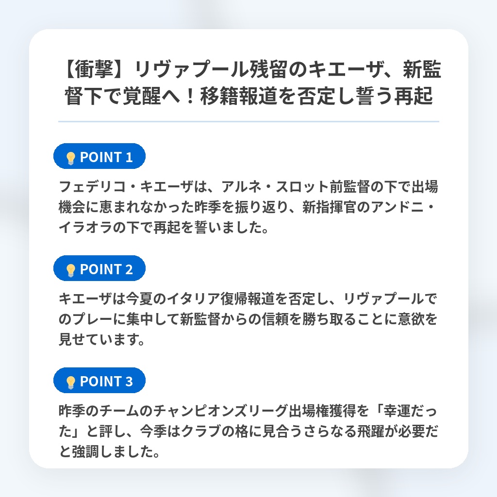 【衝撃】リヴァプール残留のキエーザ、新監督下で覚醒へ!移籍報道を否定し誓う再起の注目ポイントまとめ