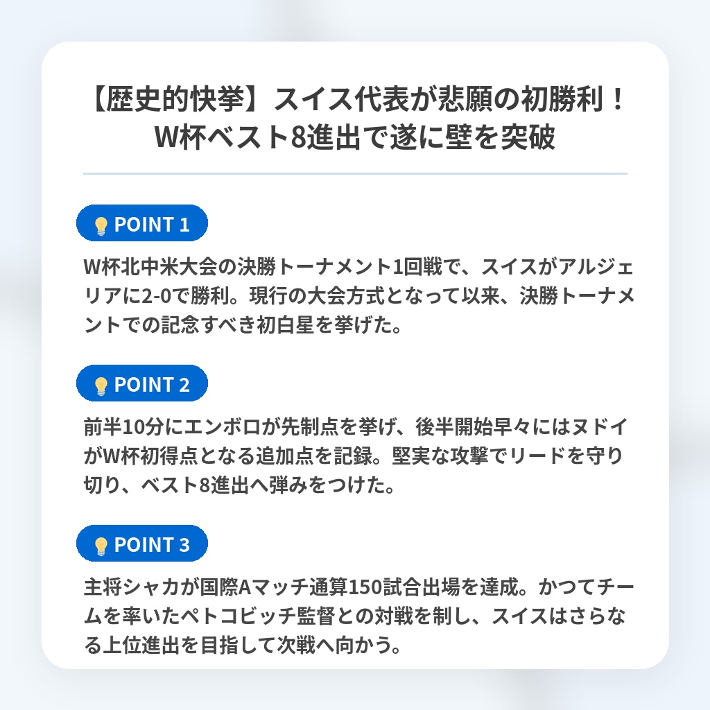 【歴史的快挙】スイス代表が悲願の初勝利！W杯ベスト8進出で遂に壁を突破の注目ポイントまとめ
