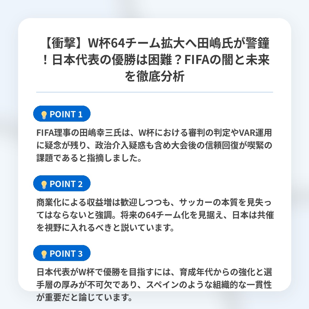 【衝撃】W杯64チーム拡大へ田嶋氏が警鐘！日本代表の優勝は困難？FIFAの闇と未来を徹底分析の注目ポイントまとめ