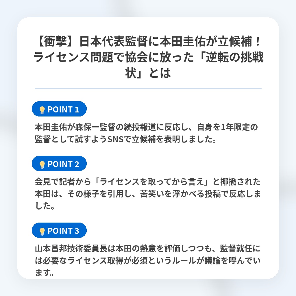 【衝撃】日本代表監督に本田圭佑が立候補!ライセンス問題で協会に放った「逆転の挑戦状」とはの注目ポイントまとめ