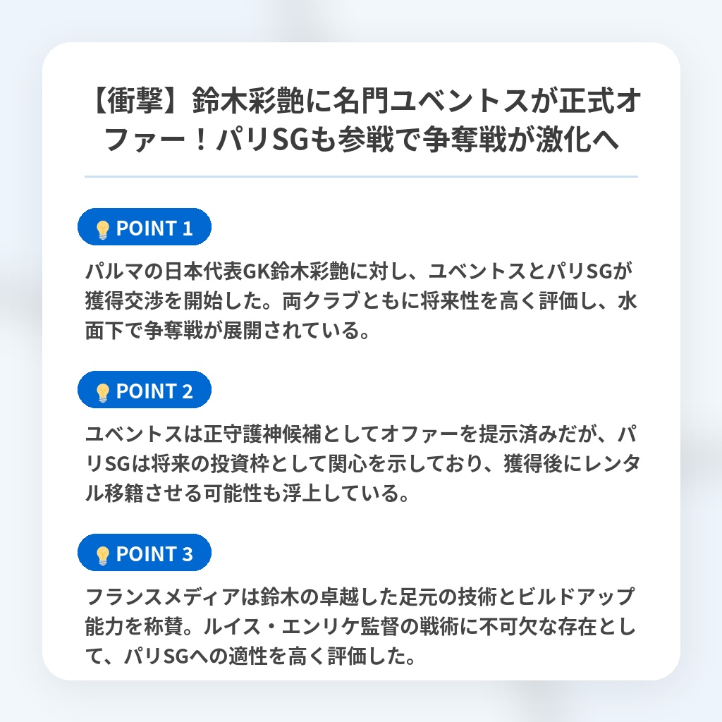 【衝撃】鈴木彩艶に名門ユベントスが正式オファー！パリSGも参戦で争奪戦が激化への注目ポイントまとめ