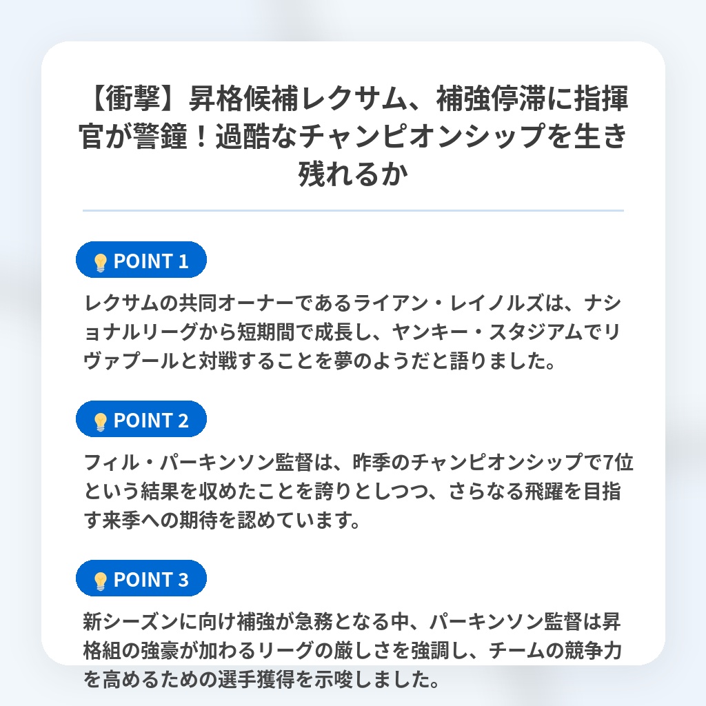 【衝撃】昇格候補レクサム、補強停滞に指揮官が警鐘！過酷なチャンピオンシップを生き残れるかの注目ポイントまとめ