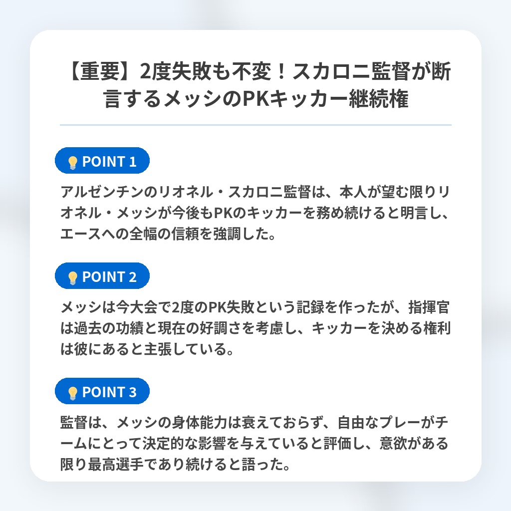 【重要】2度失敗も不変!スカロニ監督が断言するメッシのPKキッカー継続権の注目ポイントまとめ