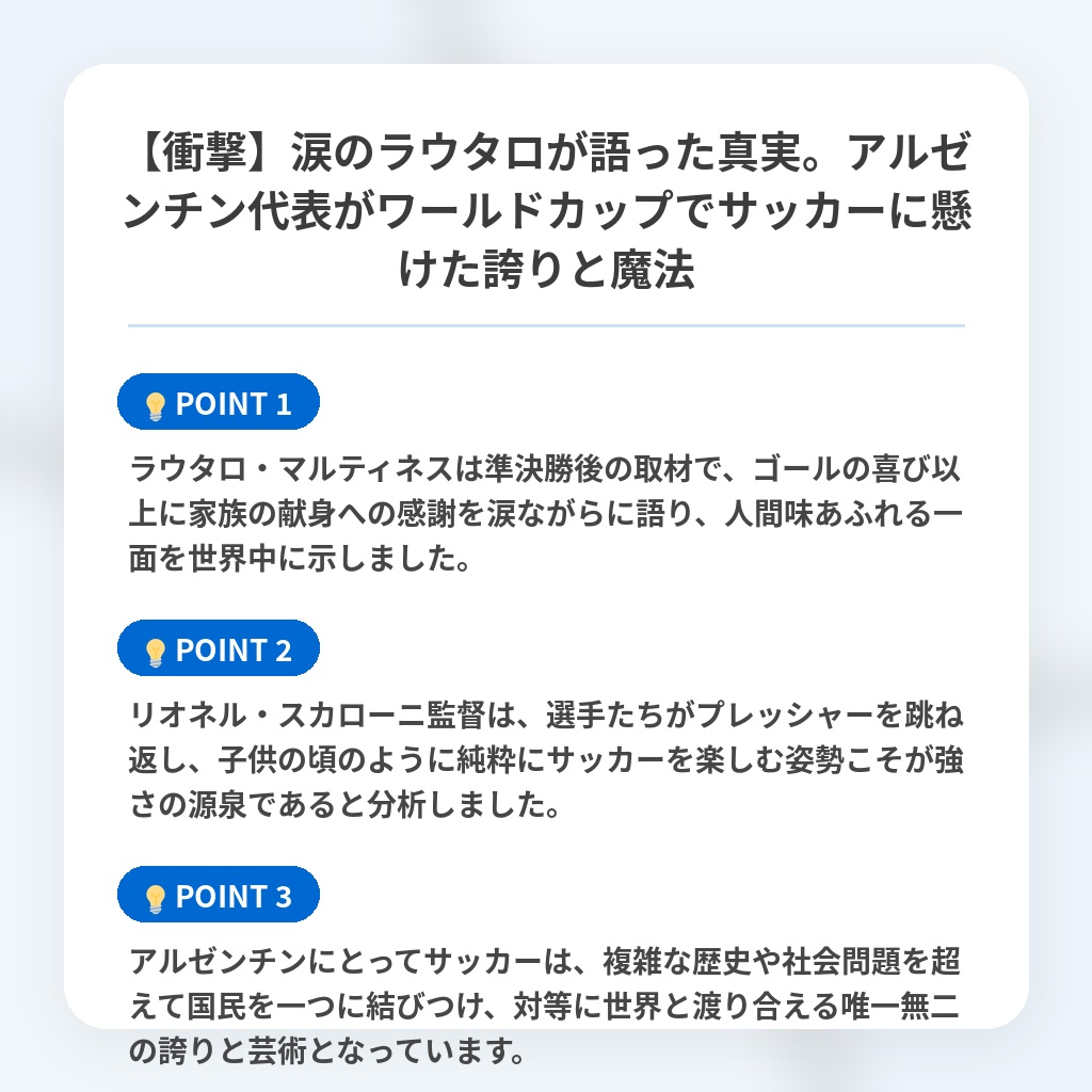 【衝撃】涙のラウタロが語った真実。アルゼンチン代表がワールドカップでサッカーに懸けた誇りと魔法の注目ポイントまとめ