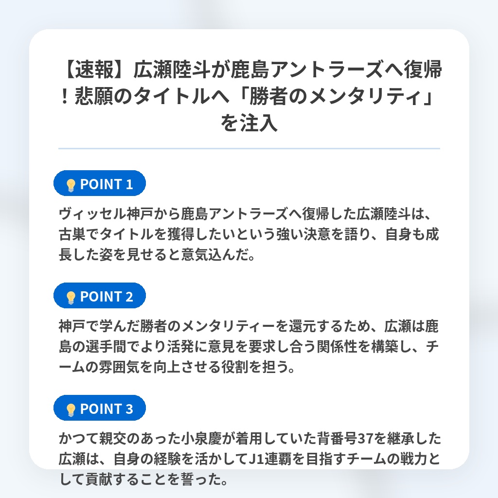 【速報】広瀬陸斗が鹿島アントラーズへ復帰！悲願のタイトルへ「勝者のメンタリティ」を注入の注目ポイントまとめ