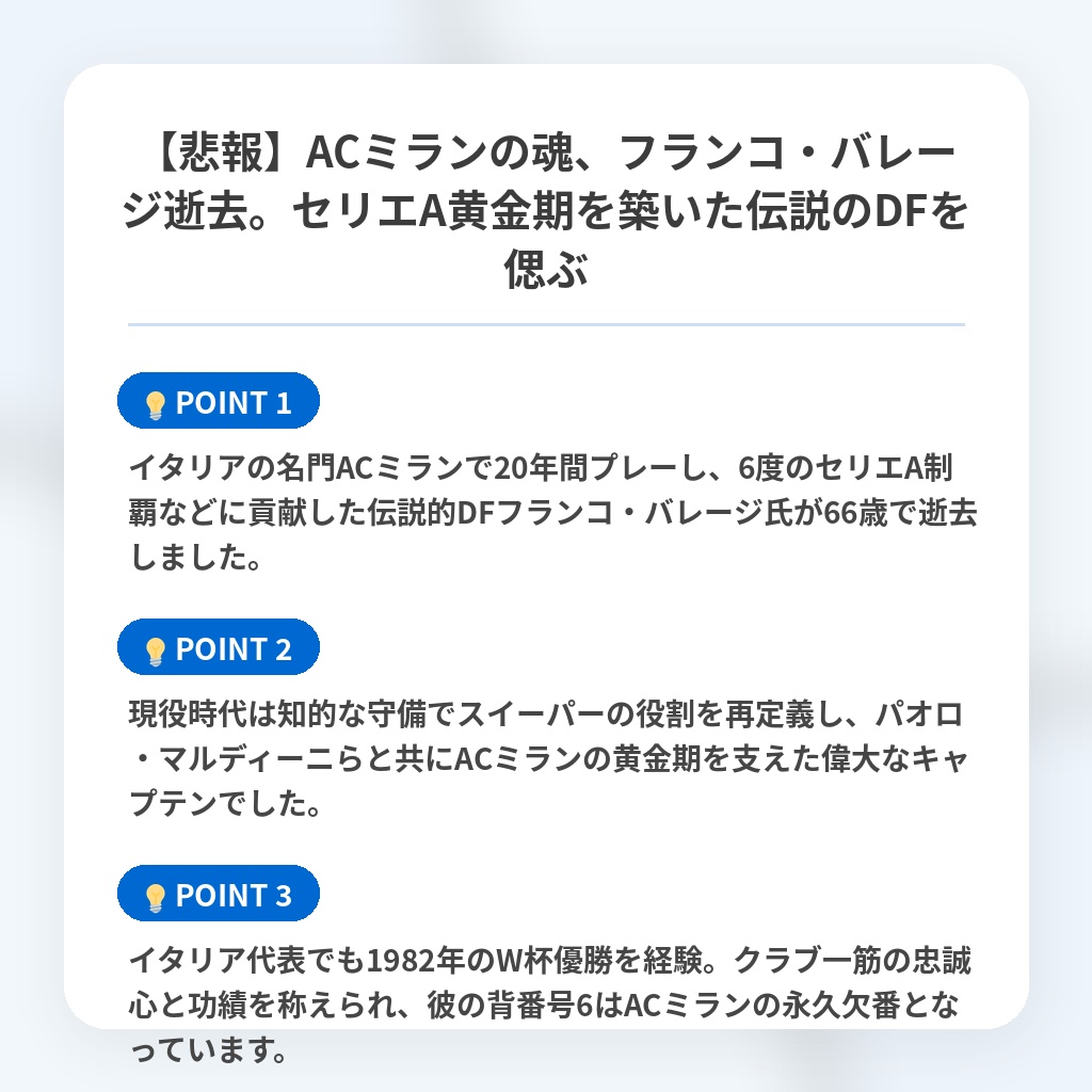【悲報】ACミランの魂、フランコ・バレージ逝去。セリエA黄金期を築いた伝説のDFを偲ぶの注目ポイントまとめ