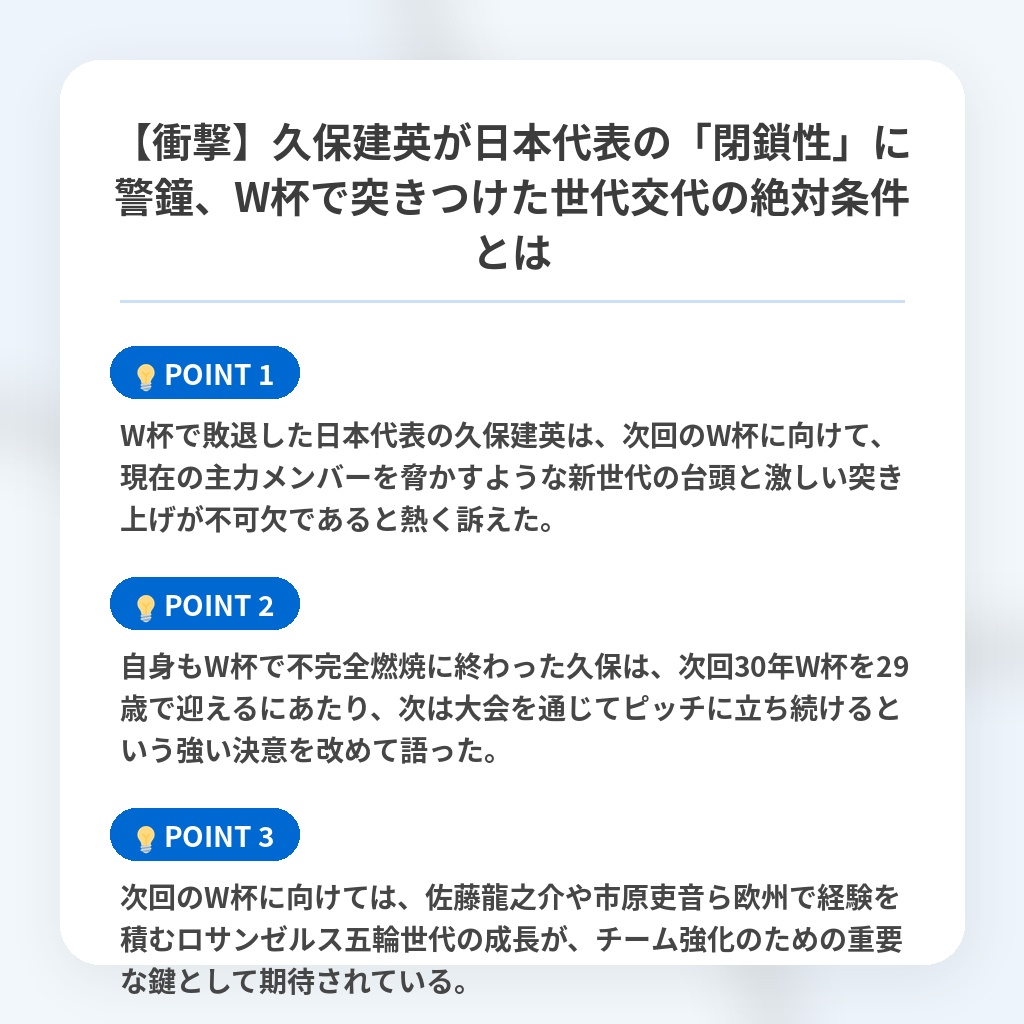 【衝撃】久保建英が日本代表の「閉鎖性」に警鐘、W杯で突きつけた世代交代の絶対条件とはの注目ポイントまとめ