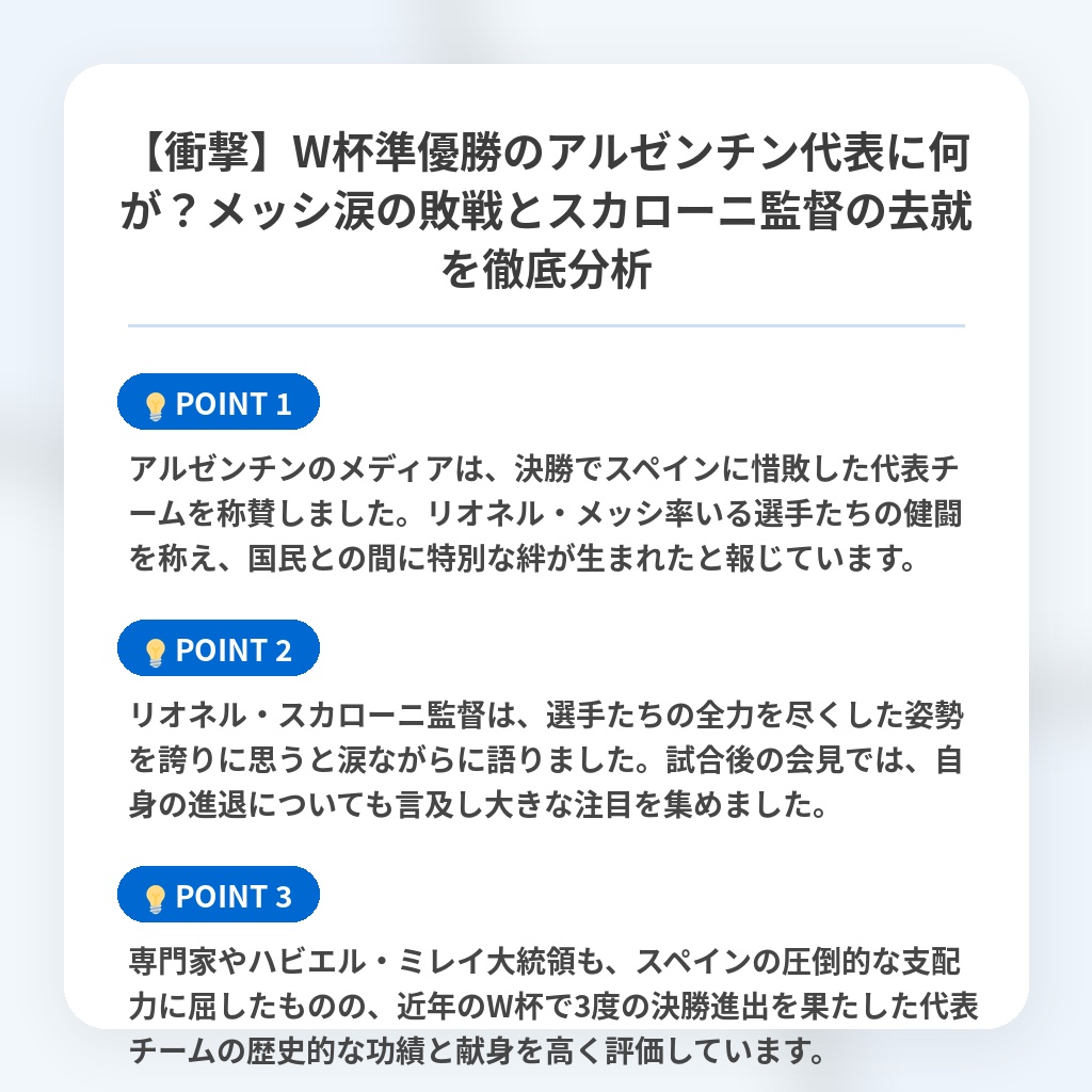 【衝撃】W杯準優勝のアルゼンチン代表に何が？メッシ涙の敗戦とスカローニ監督の去就を徹底分析の注目ポイントまとめ