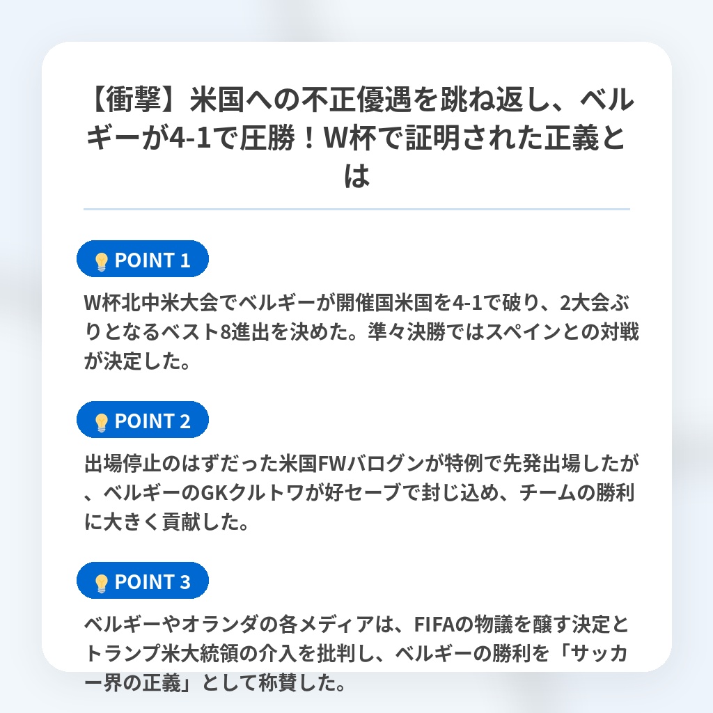 【衝撃】米国への不正優遇を跳ね返し、ベルギーが4-1で圧勝！W杯で証明された正義とはの注目ポイントまとめ