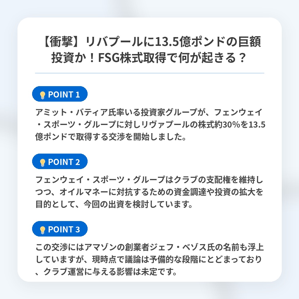 【衝撃】リバプールに13.5億ポンドの巨額投資か！FSG株式取得で何が起きる？の注目ポイントまとめ