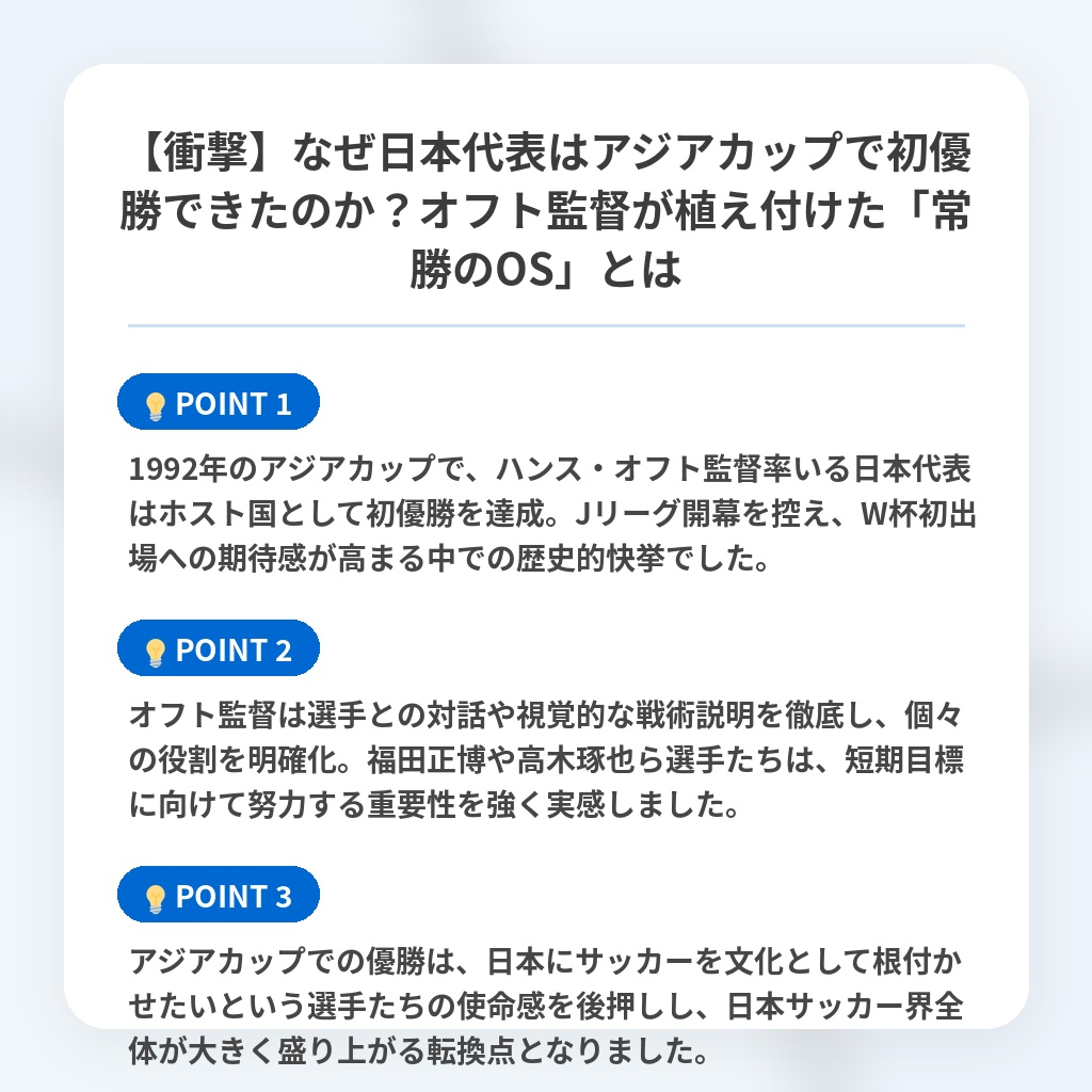 【衝撃】なぜ日本代表はアジアカップで初優勝できたのか？オフト監督が植え付けた「常勝のOS」とはの注目ポイントまとめ