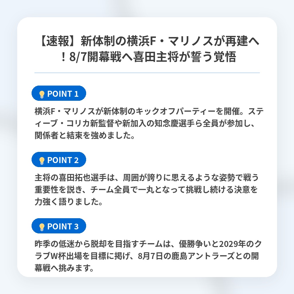 【速報】新体制の横浜F・マリノスが再建へ！8/7開幕戦へ喜田主将が誓う覚悟の注目ポイントまとめ