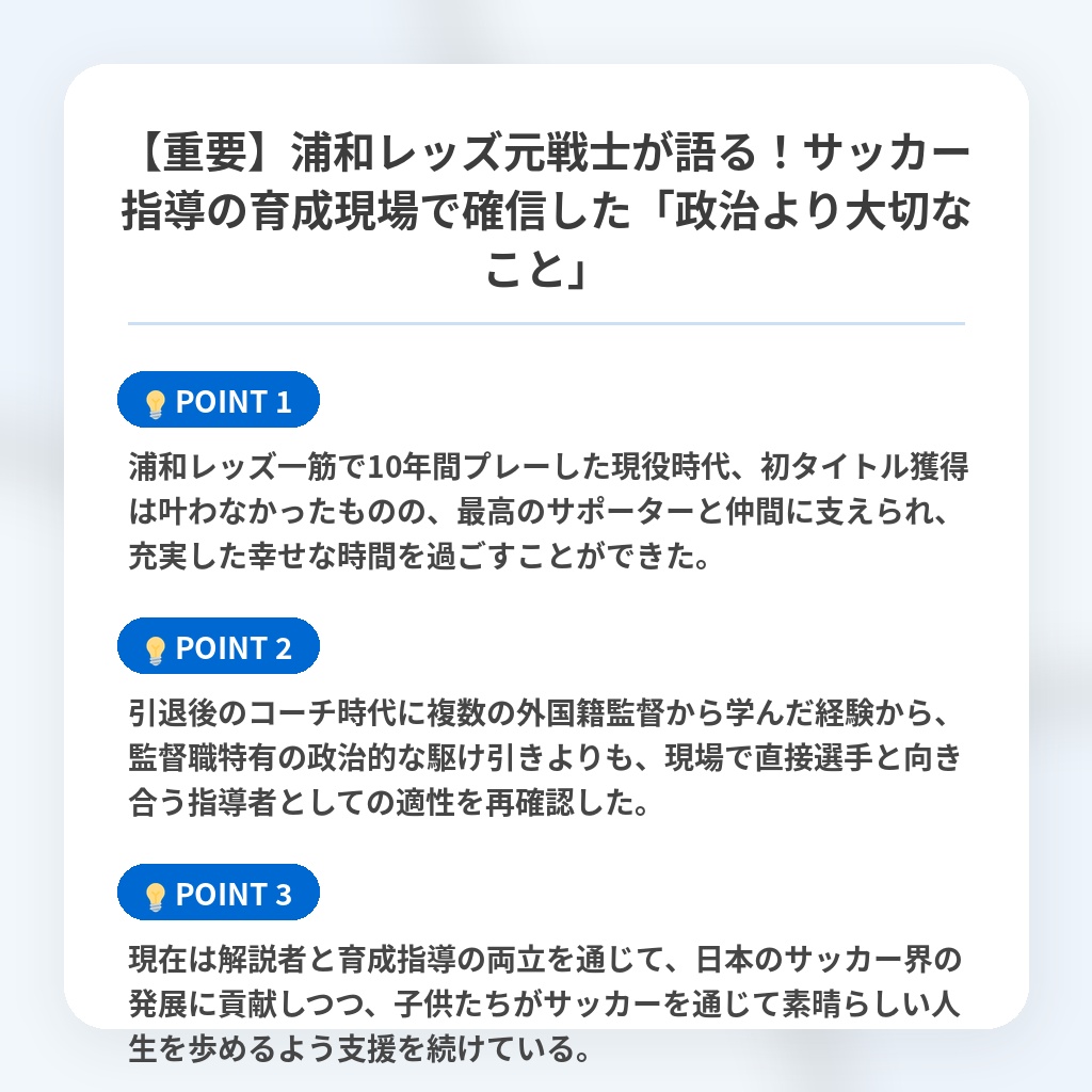 【重要】浦和レッズ元戦士が語る！サッカー指導の育成現場で確信した「政治より大切なこと」の注目ポイントまとめ