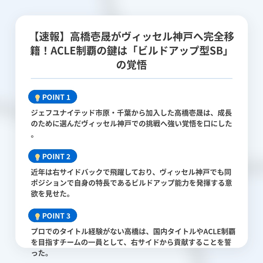 【速報】高橋壱晟がヴィッセル神戸へ完全移籍!ACLE制覇の鍵は「ビルドアップ型SB」の覚悟の注目ポイントまとめ