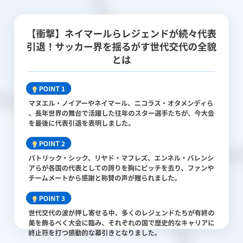【衝撃】ネイマールらレジェンドが続々代表引退！サッカー界を揺るがす世代交代の全貌とはの注目ポイントまとめ