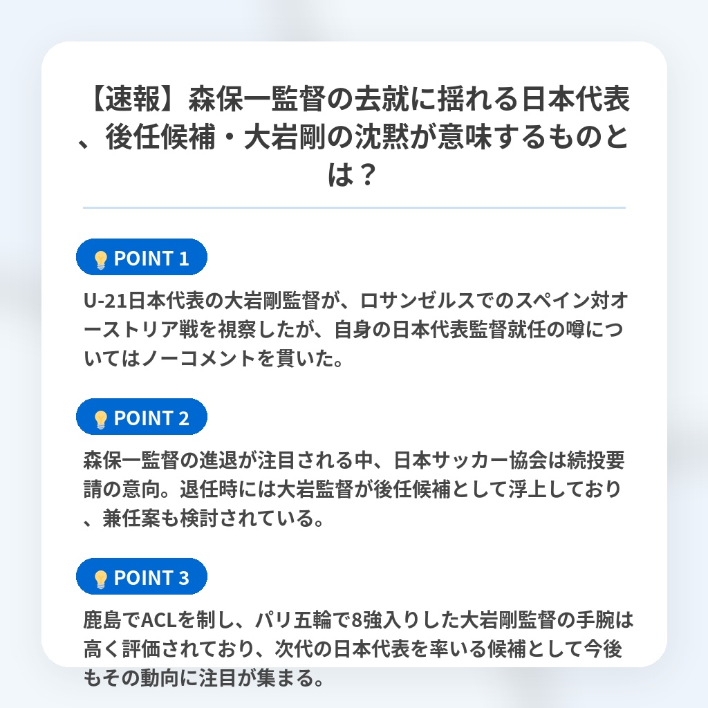 【速報】森保一監督の去就に揺れる日本代表、後任候補・大岩剛の沈黙が意味するものとは?の注目ポイントまとめ