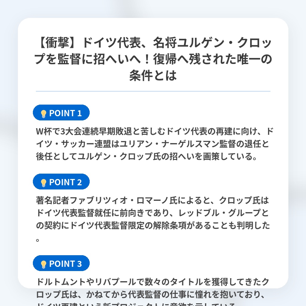 【衝撃】ドイツ代表、名将ユルゲン・クロップを監督に招へいへ！復帰へ残された唯一の条件とはの注目ポイントまとめ
