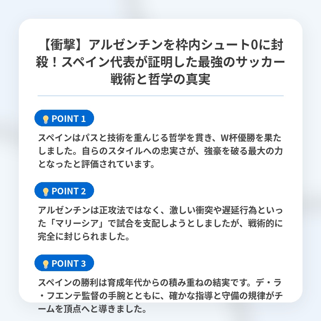 【衝撃】アルゼンチンを枠内シュート0に封殺！スペイン代表が証明した最強のサッカー戦術と哲学の真実の注目ポイントまとめ